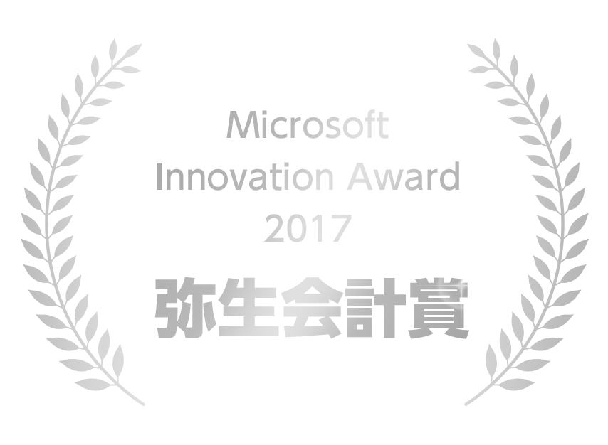 Microsoft Innovation Award 2017 弥生会計賞