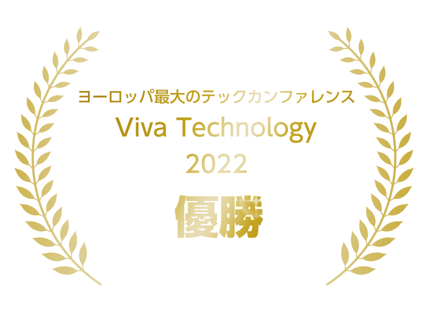 ヨーロッパ最大のテックカンファレンス Viva Technology 2022 優勝