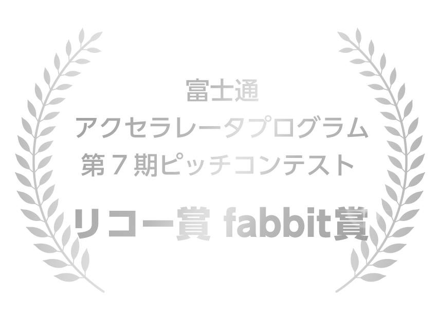 富士通 ピッチコンテスト リコー賞 fabbit賞（ダブル受賞）