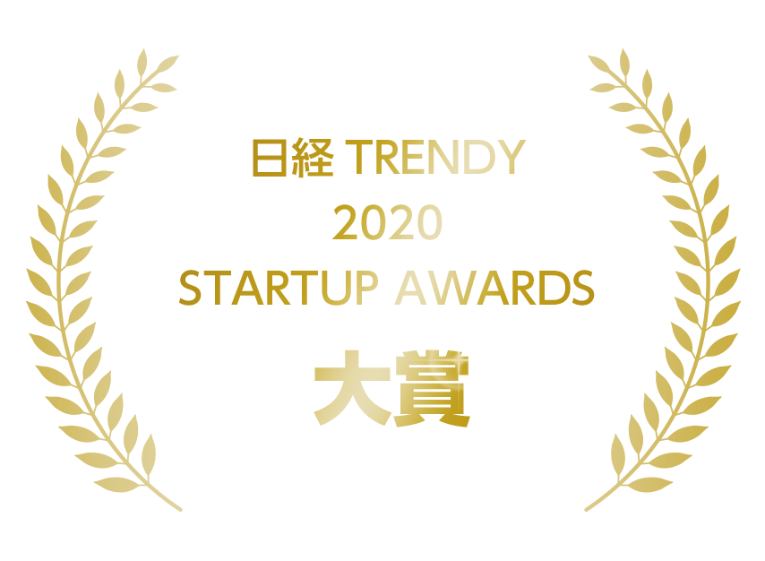 日経 TRENDY 2020 STARTUP AWARDS 大賞
